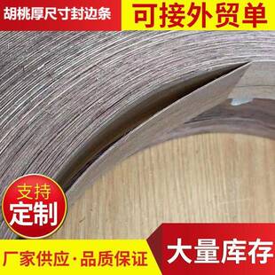 胡桃木板式家具橱柜衣柜二层复合1mm厚木皮封边条圆角贴皮环保