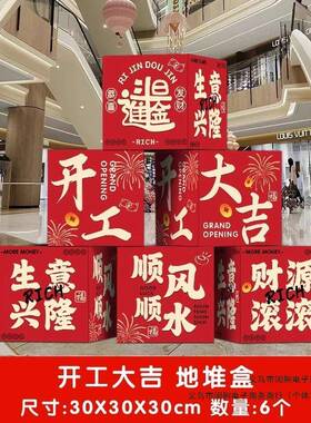 新店RAH开业门店围装饰场氛景气推氛布置年企业开工大新吉地盒子