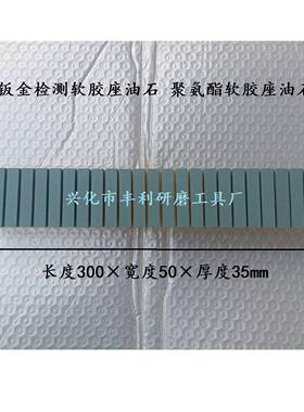 钣金胶检测软软座油石聚氨酯胶座油石IFD模具检测软硅胶座油石