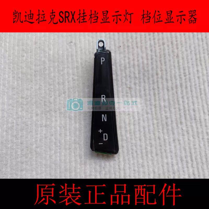 适用于凯迪拉克SRX挂档显示灯 档位显示器档位显示灯 换挡显示灯