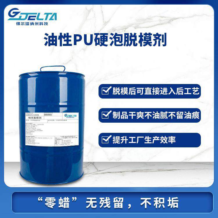 预聚体脱模剂工业PU硬泡模具脱模剂供应聚氨酯硬泡免清洗直接喷漆