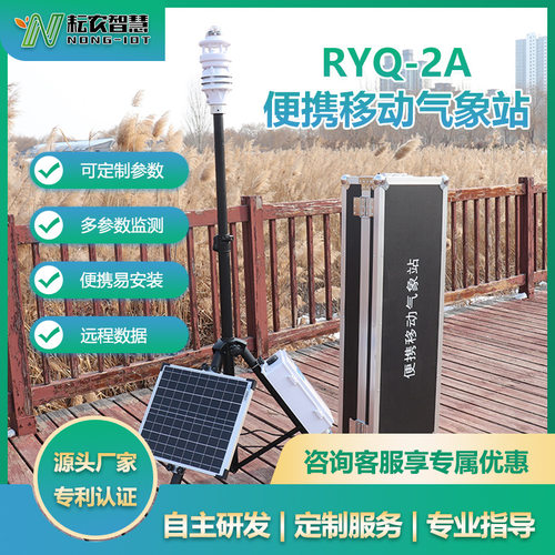 耘农RYQ-2A便携移动气象站7参数可扩展参数移动气象仪拉杆箱设计