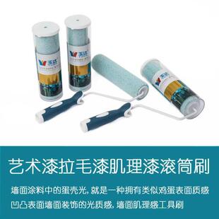 玉达艺术漆滚筒刷装修墙面工具肌理凹凸纹理橘皮滚子
