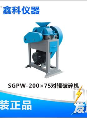鑫科SGPW-200×75对辊破碎机煤炭化验室仪器