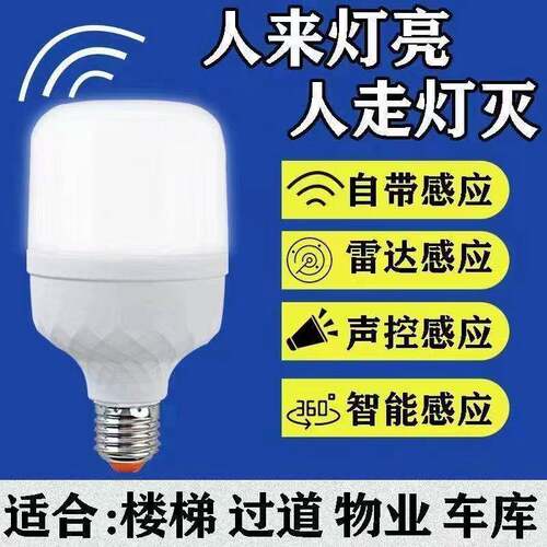 led雷达人体感应灯人走灯灭家用声光控灯楼道楼梯走廊卫生间灯泡