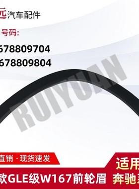 适用于20款GLE级W167前轮眉L1678809704R1678809804
