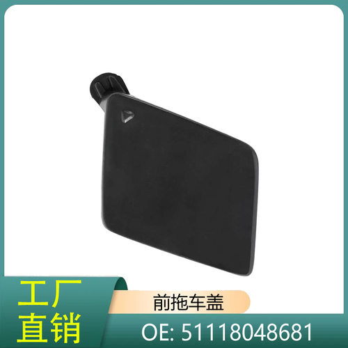 51118048681适用宝马5系F10/F11前保险杠拖车盖牵引饰盖拉车勾盖