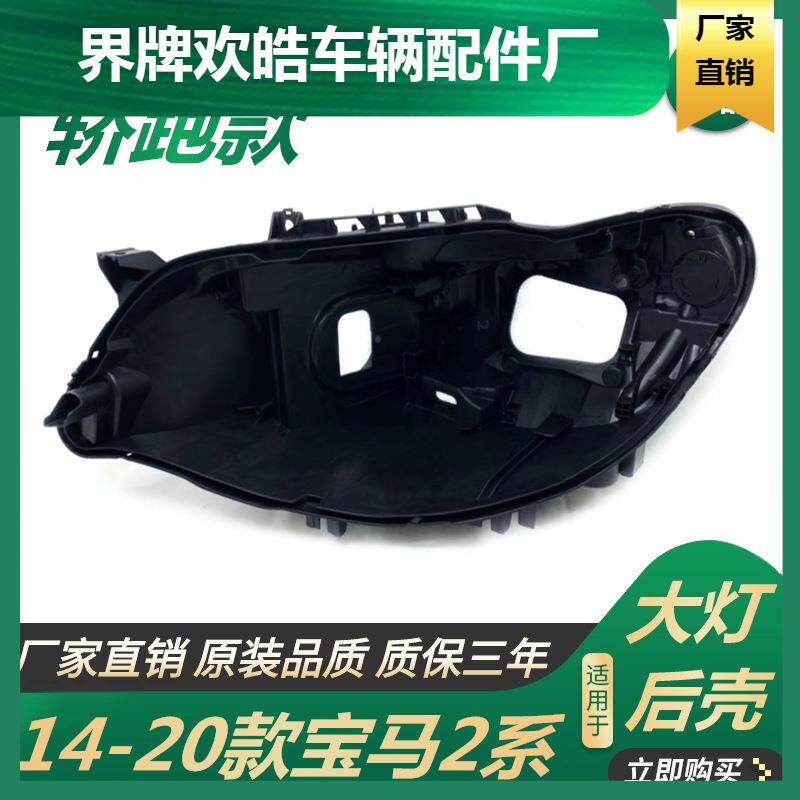 适用于适用于宝马2系轿跑前大灯后壳14-20款2系F22大灯壳灯壳大