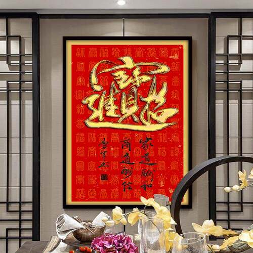 招财进宝挂画书法字画风水玄关中式客厅装饰画办公室墙画壁画年画