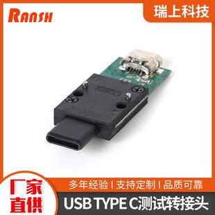 USBTYPEC公转母全塑测试转接头电子数码类产品测试头