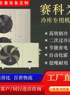 供应赛科为压缩机3P5P8P10P13P15P侧出风一体中低温冷库机组