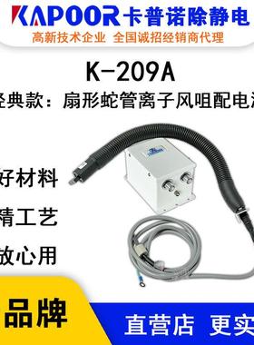 KAPOOR卡普诺K-209A扇形蛇管离子风咀配电源除静电设备生产