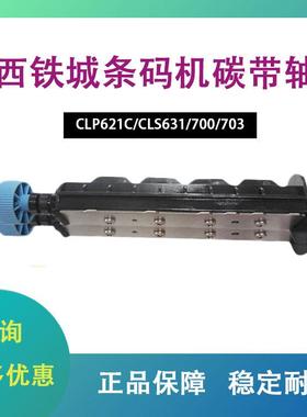 西铁城条码机碳带轴CLP621C/CLS631/700/703标签条码打印机配件