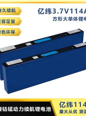亿纬114ah/宁德116ah3.7V三元机械动力车房车太阳能家庭储能电池