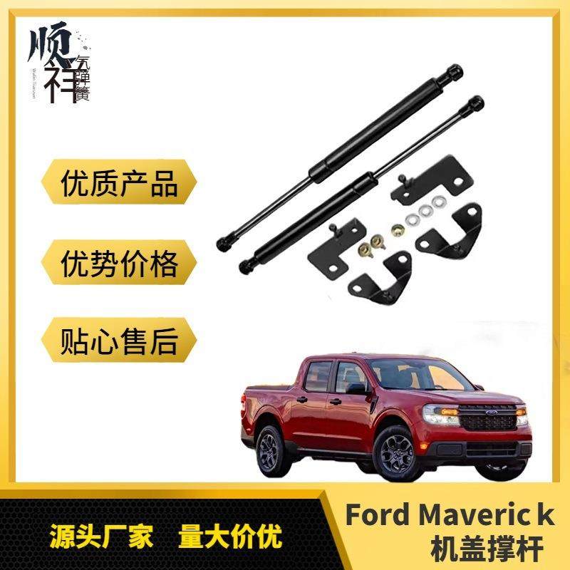 适用于FordMaverick22-24(p758)引擎盖改装支撑杆气弹簧