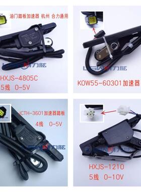 电子油门踏板加速器24-48V杭州合力龙工中力电动叉车通用配件
