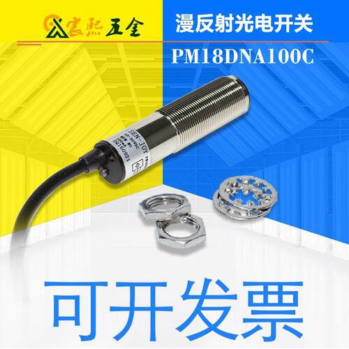 SENJOY神悦PM18DNA100/C漫反射光电开关NPN升级型号PM18D2NA100C