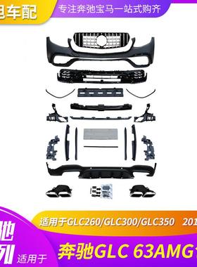 适用奔驰GLC63GLKGLE63改装AMG大包围GLC260300GLE350400450