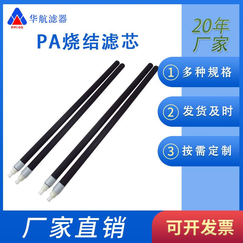 PA烧结滤芯烧结碳棒滤芯10寸/20寸/30寸/40寸微孔烧结滤芯