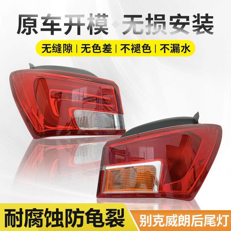 适用于别克威朗尾灯总成15-17款刹车灯18-19年原装配件防追后尾灯