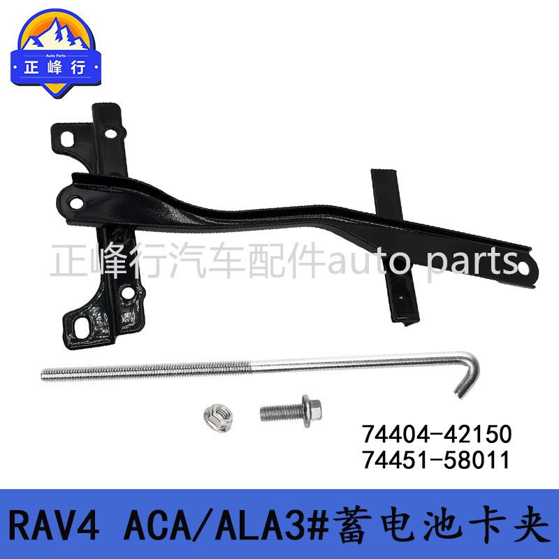7440-42150/74451-501A1适用4丰田RV4/ACA/ALA83#蓄电池卡74404-4
