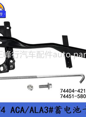 7440-42150/74451-501A1适用4丰田RV4/ACA/ALA83#蓄电池卡74404-4