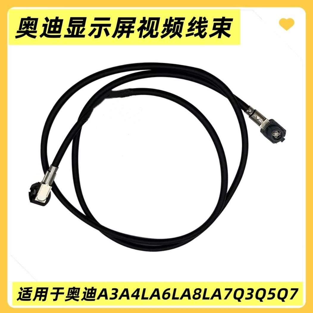 适用于奥迪A8L显示屏线束视频线束屏幕连接线11-17年A8L伸缩线束