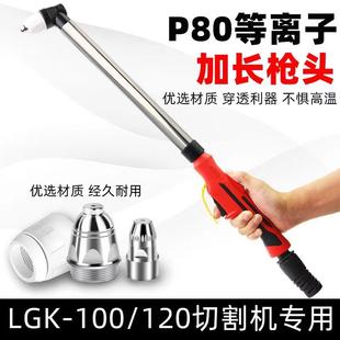 P80长等加离子割枪长柄割把LGTIX80 件120等离子切割机配长 100K
