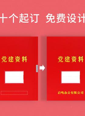 10党个建资料档案a盒红色4党员资料册985件夹收纳盒粘扣加厚文pp