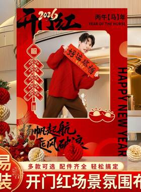 开门红WKQ拍照框景布置场2026新年气氛装饰立职场氛k围打卡美陈柱