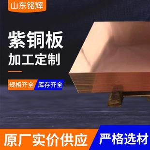 紫铜1板导电红高铜板CXJW100高导高热耐腐蚀铜垫片纯阴极铜电解铜