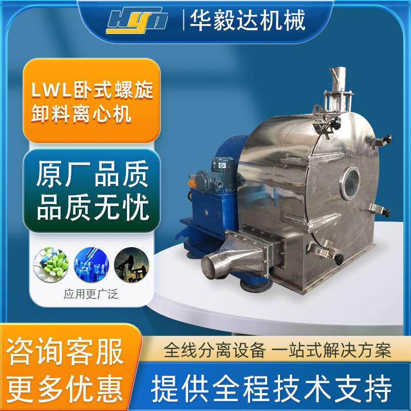 华毅达LWL卧式螺旋卸料离心机 果汁饮品螺旋离心分离机设备