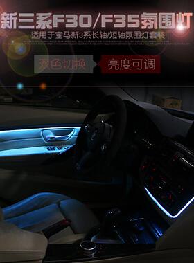 专用于宝马新3系F30F35车内氛围灯LED气氛灯B柱侧灯中控氛围灯
