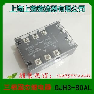 上整三相固态继电器80A480V三相直控交GJH3 80ALSSRSGS