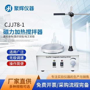 CJJ78 1磁力加热搅拌器实验室用调速磁力搅拌器