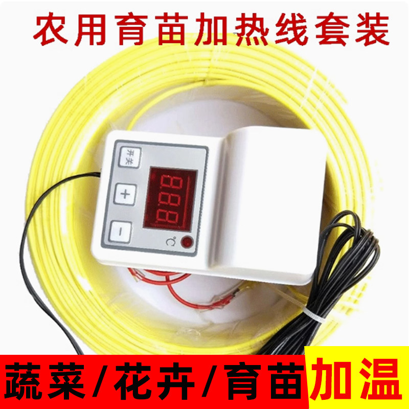 育苗电加热线智能温控器蔬菜大棚温室空气加温线地热地温线增温