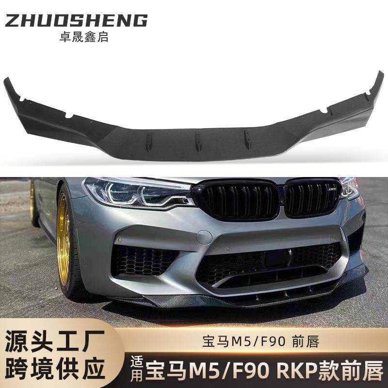 适用于宝马真M5前唇F90改RKP款亮黑前唇碳纹前铲前扰流小包围套件