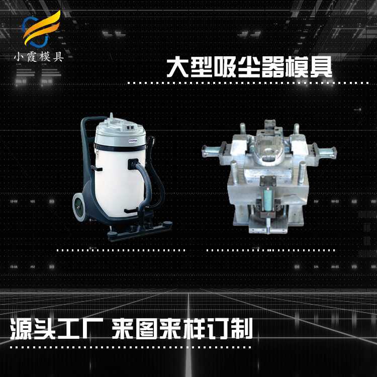 高档吸尘器模具制造塑料模具工厂 黄岩专业塑料模具工厂