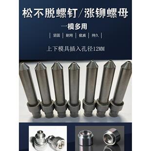 现货松不脱螺钉模具冲头涨铆螺母模具压铆机配件铆钉机模具