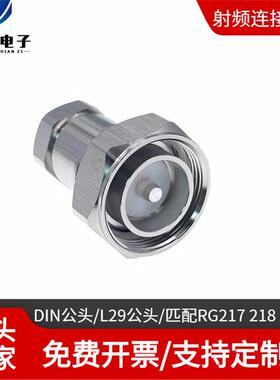 DIN公头L29公头匹配RG217/RG218/SFT600大功率高压电缆7/16公头
