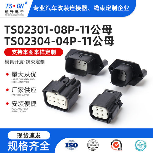 TS02301-08P-11公母TS02304-04P-11公母线束插头塑壳连接器胶壳