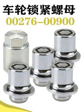00276-00900车轮锁紧螺母组M12×1.5适用于丰田卡罗拉0027600