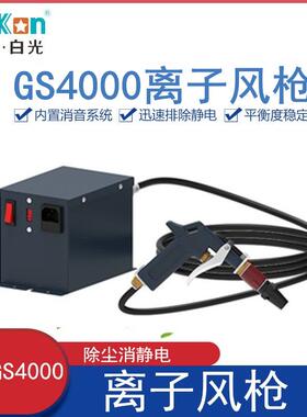 除尘消静电风枪BKGS4000白光离子风枪防静电除尘风枪高压离子风枪