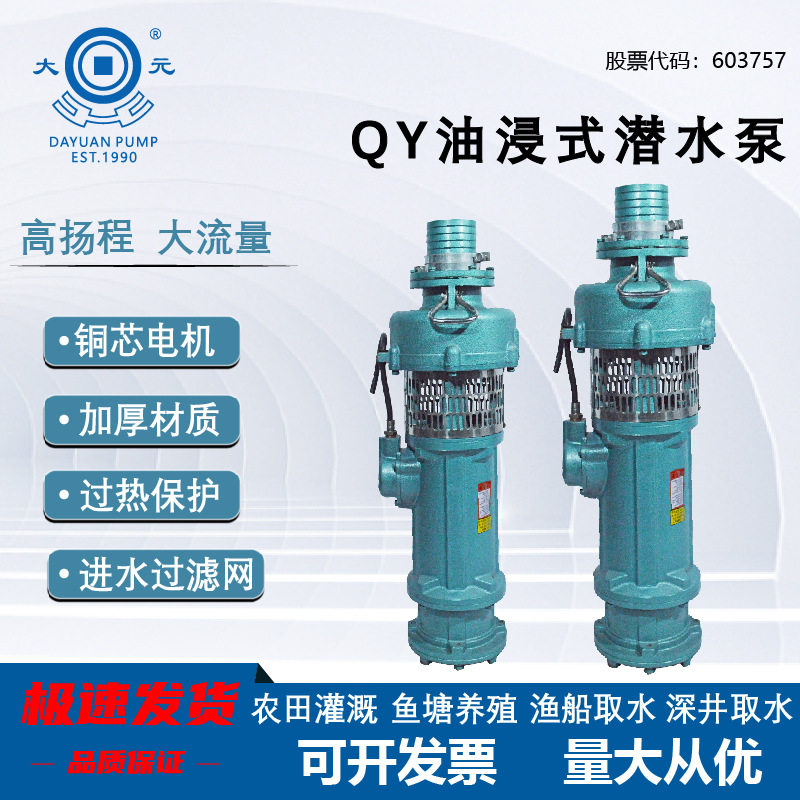 大元QY油浸潜水泵380V三相农用农田灌溉大流量排灌抽水泵6寸8寸