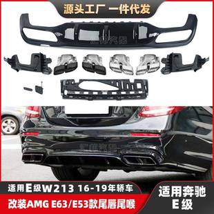 适配奔驰E级W213改装 AMG尾唇尾喉E200E300E320升级E63后唇排气口