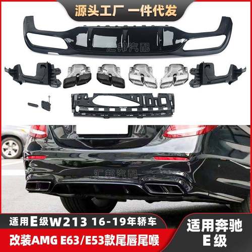 适配奔驰E级W213改装AMG尾唇尾喉E200E300E320升级E63后唇排气口