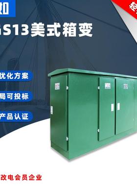 ZGS13-500KVA美式箱变变电站终端型环网型预装式路灯变箱式变电站