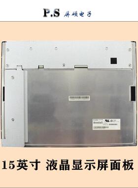 屛硕电子15寸液晶屏LCD/LED显示面板裸屏4:3正1024x768/AC150XA02