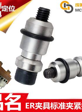 EROW夹具卡盘治具工装夹头夹持座钢子连接夹紧拉钉拉杆ER-010755