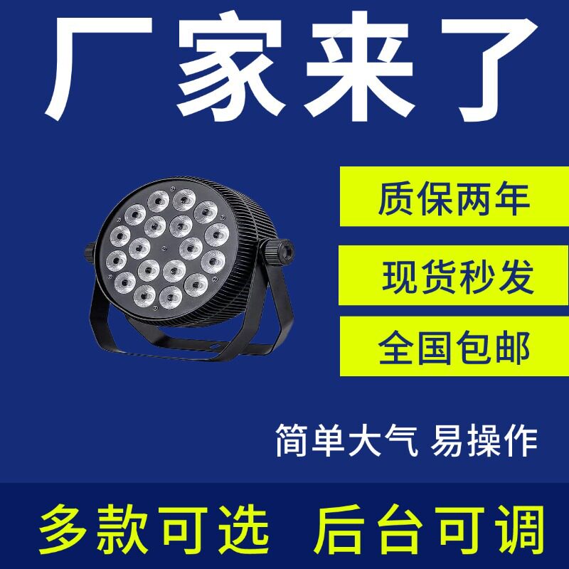 舞台车载灯光18颗54颗led扁帕灯全彩染色婚庆演出酒吧直播超亮拍